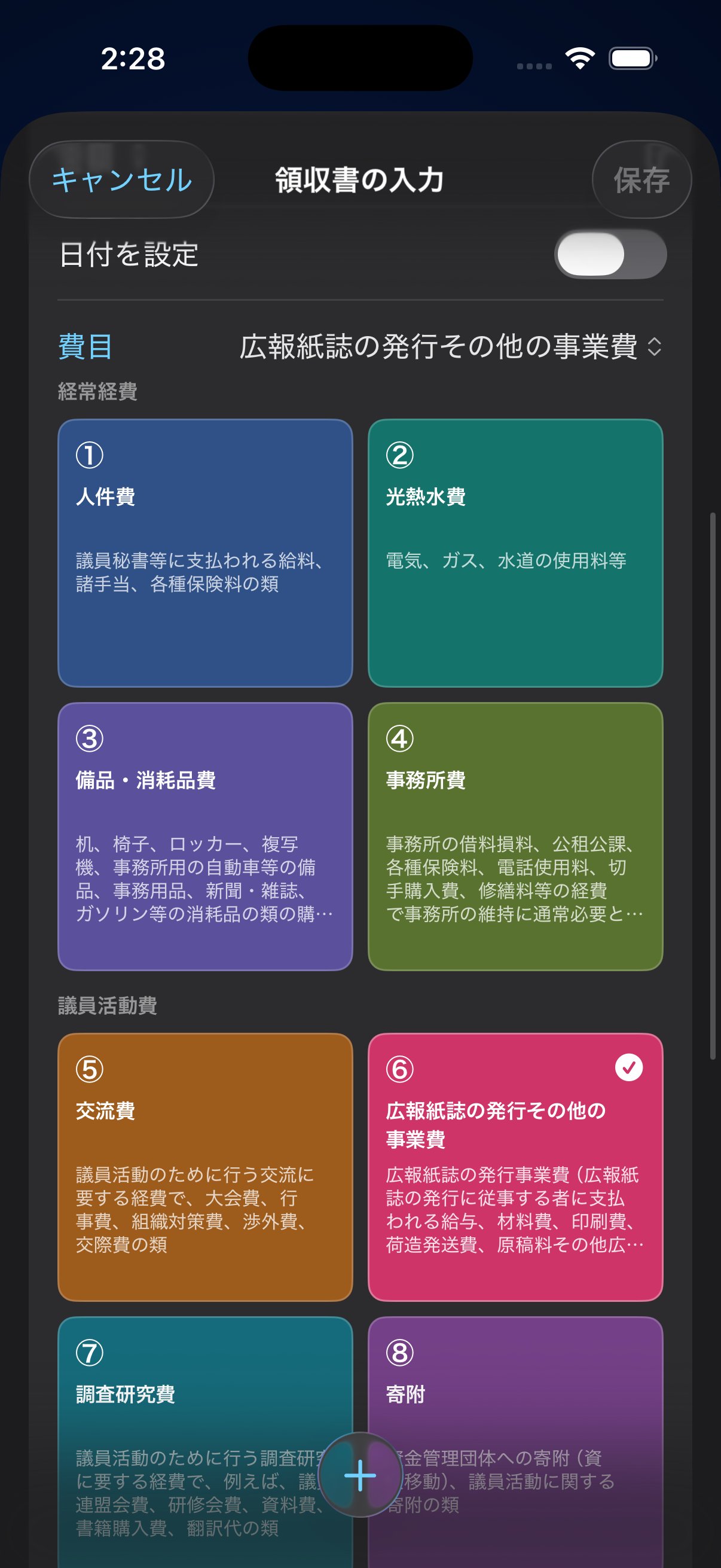 IKUSAの領収書費目選択画面